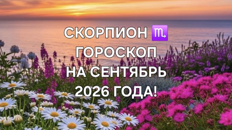 СКОРПИОН!♏️ ГОРОСКОП НА СЕНТЯБРЬ 2026 ГОДА! 🌼🍁🍂