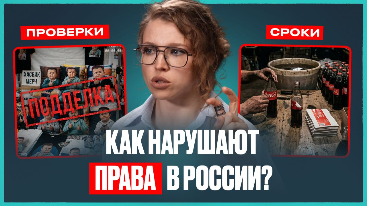 Штрафы 700 млн и уголовка: суровая правда о контрафакте, правах и брендах в России | Елена Лучинина