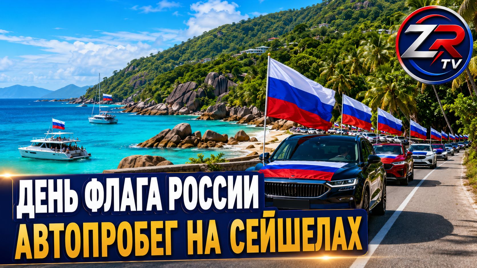 День флага России отметили автопробегом на Сейшелах