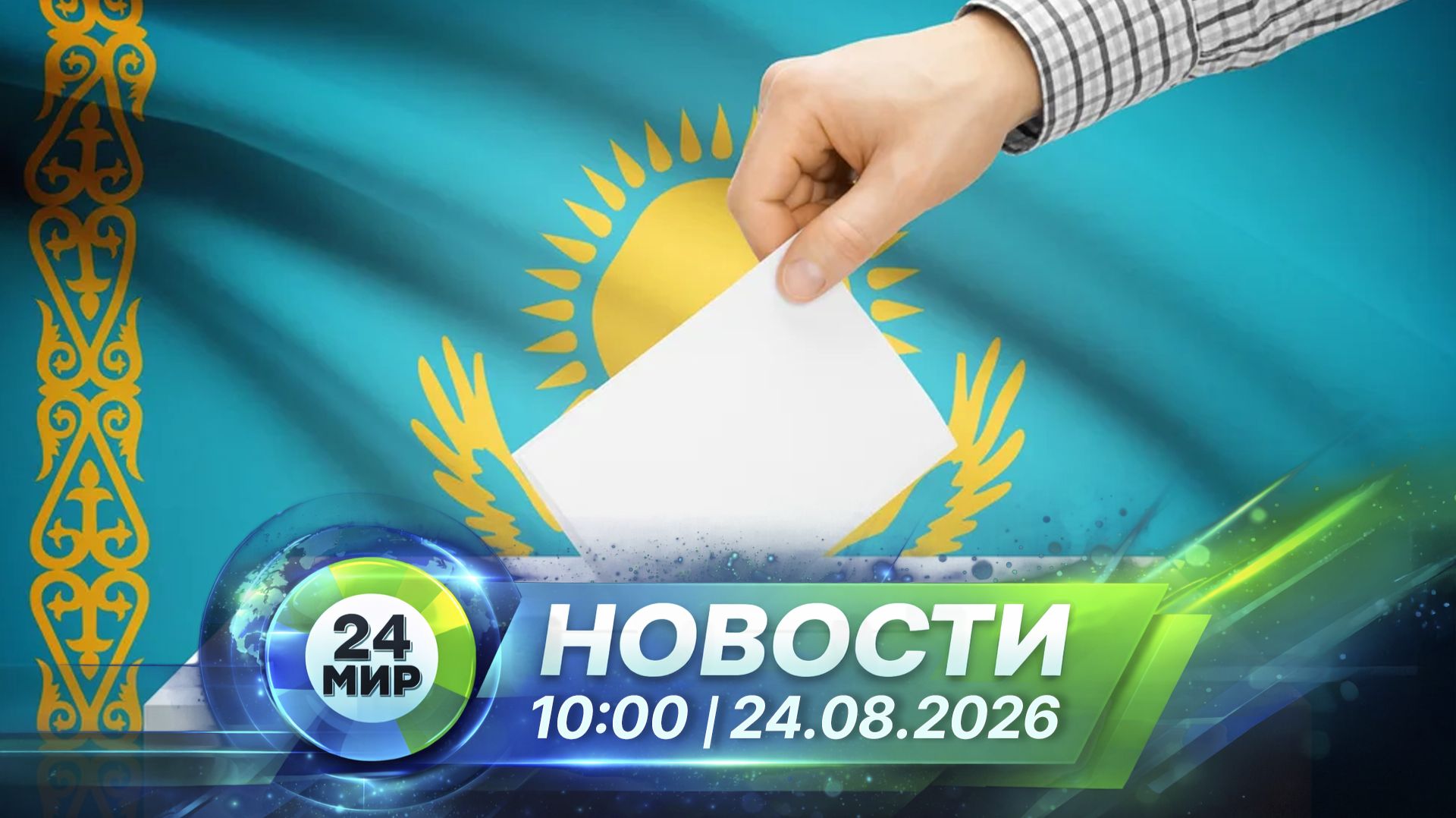Новости 24 августа 2026 года 10:00 | Выпуск новостей | МИР 24