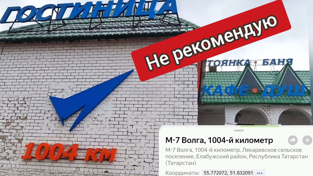1004 километр. Гостинница - не рекомендую!!!