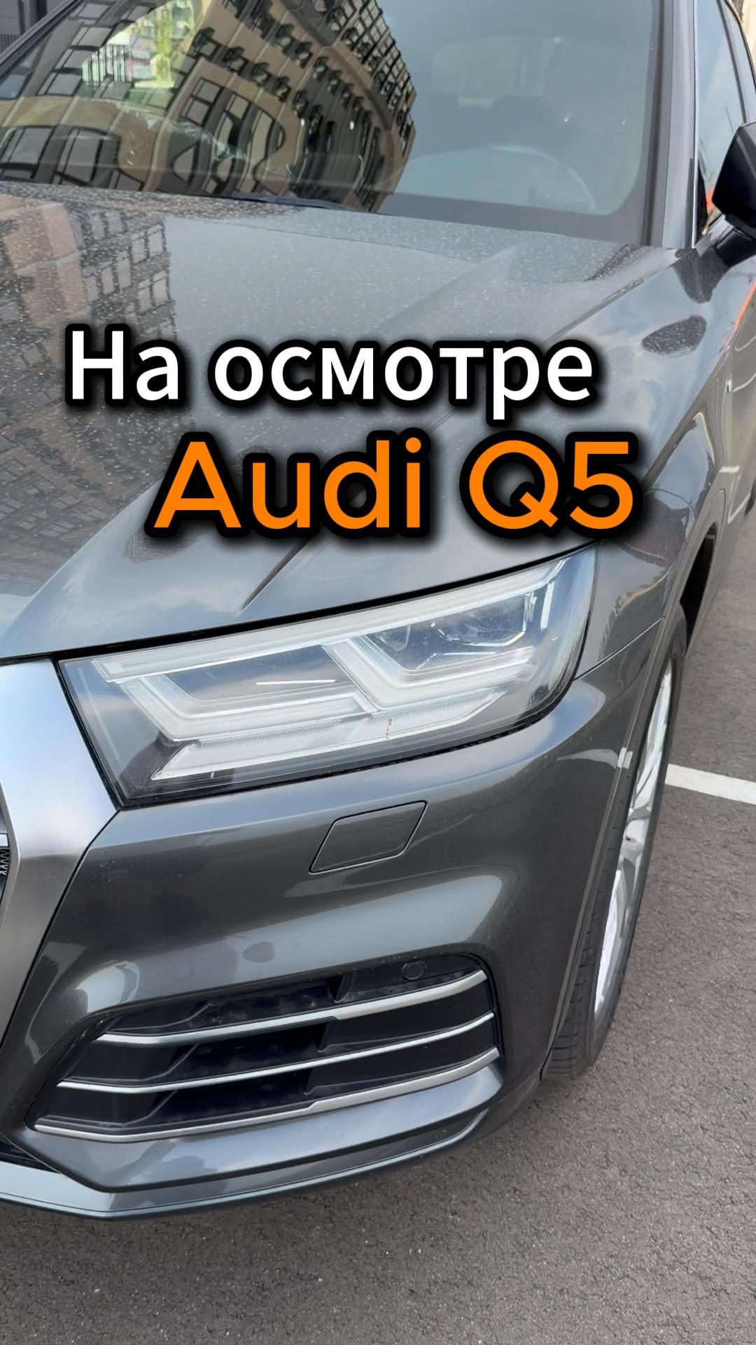 На осмотре Audi Q5 🧐