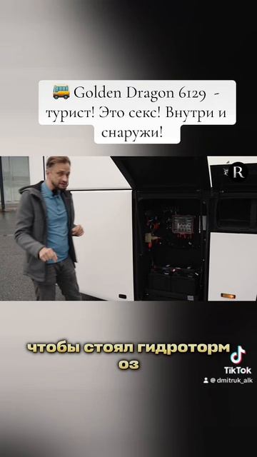 🚌 Golden Dragon 6129  - турист! Это секс! Внутри и снаружи!