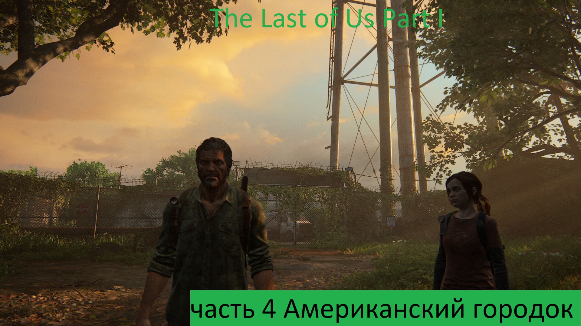 The Last Of Us Part I Прохождение часть 4 Американский городок