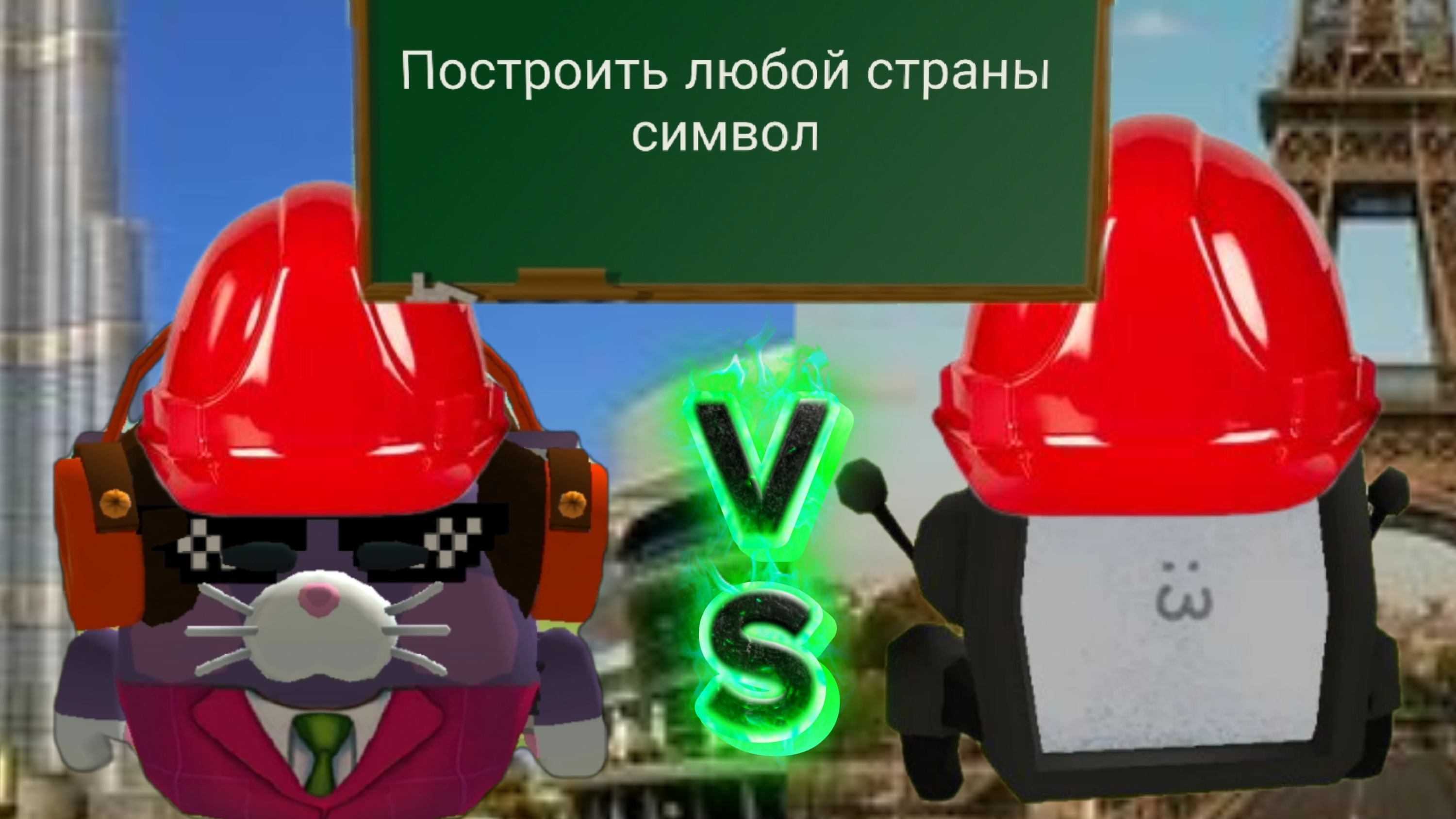 БИТВА СТРОИТЕЛЕЙ С МАКСОМ24К