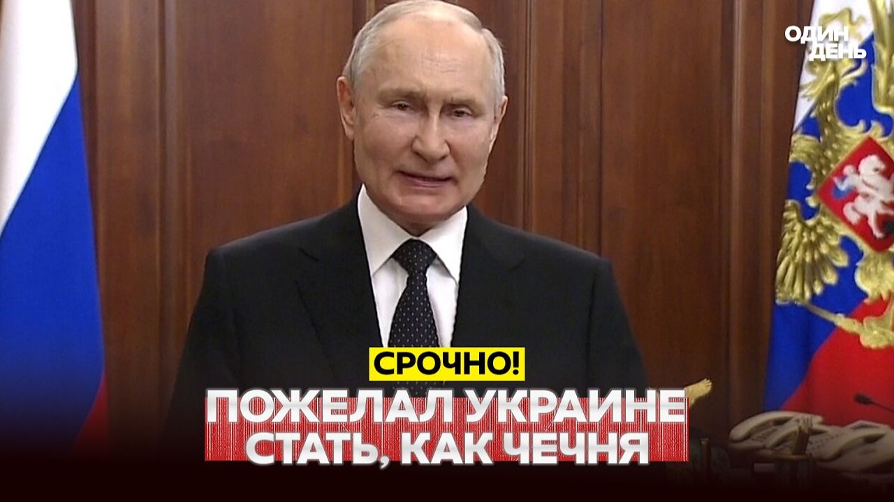 СРОЧНО Путин готовит новый план для Украины Зеленского о Северных потоках новости одиндень