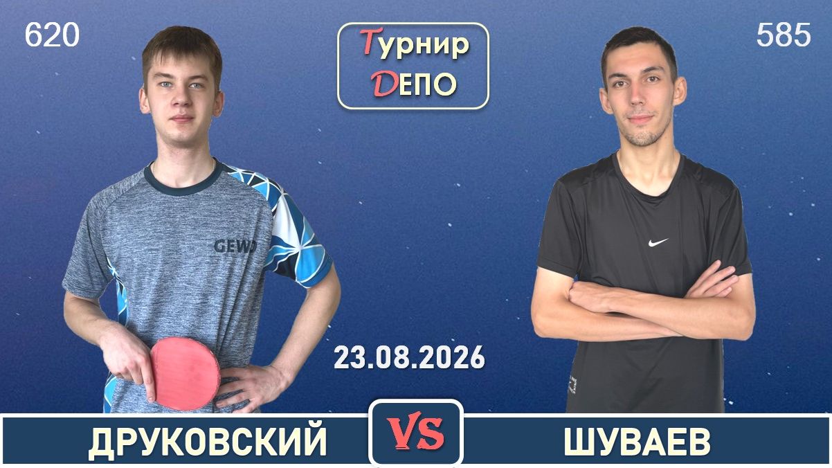 Друковский - Шуваев 23.08.2026