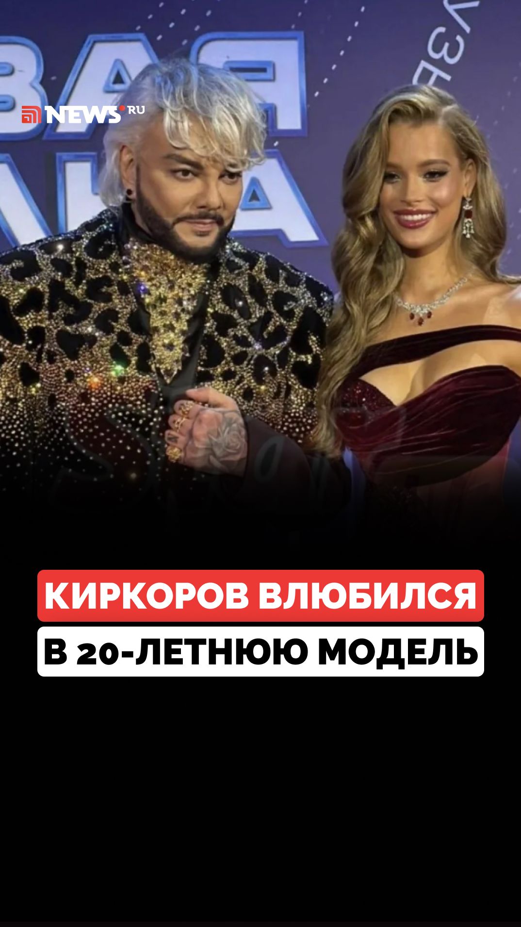 Бриллиантовые Rolex для «королевы сердца». Киркоров признался в любви 20-летней модели