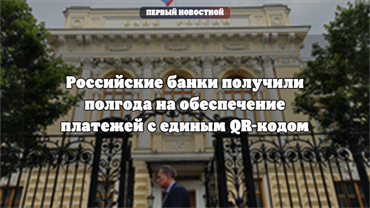 Банк России дал банкам полгода на внедрение единого QR-кода без санкций