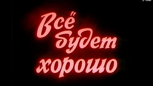 Всё будет хорошо