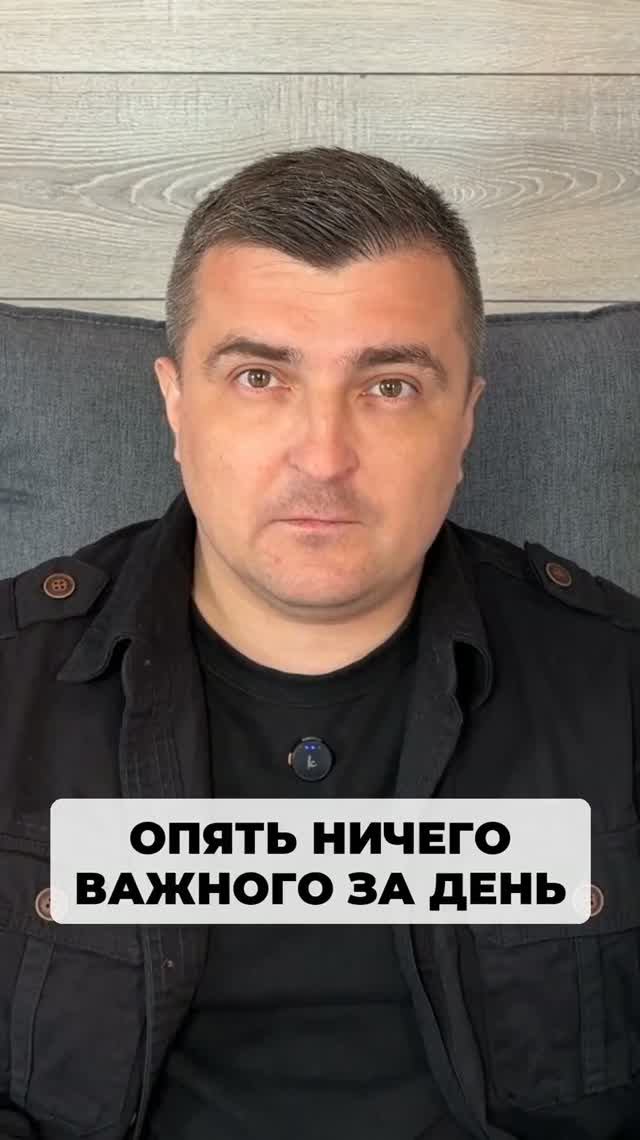 Опять ничего важного не сделано за день, и эта мысль, что так будет всегда.
