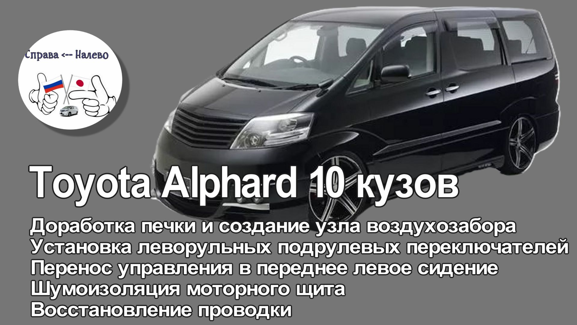 Toyota Alphard 10 кузов. Доработка печки, исправление механизма управления переднего левого сидения
