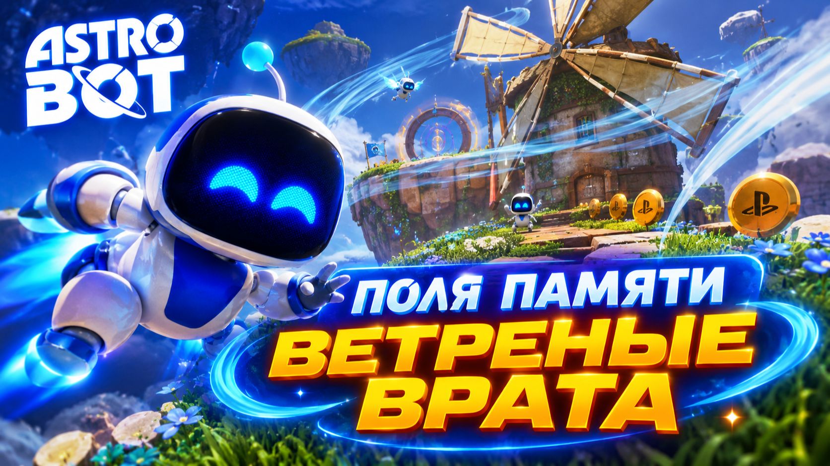 ПРОХОЖДЕНИЕ ASTRO BOT | ПОЛЯ ПАМЯТИ ВЕТРЕНЫЕ ВРАТА | ЧАСТЬ 1 | БЕЗ КОММЕНТАРИЕВ | PS5 PRO