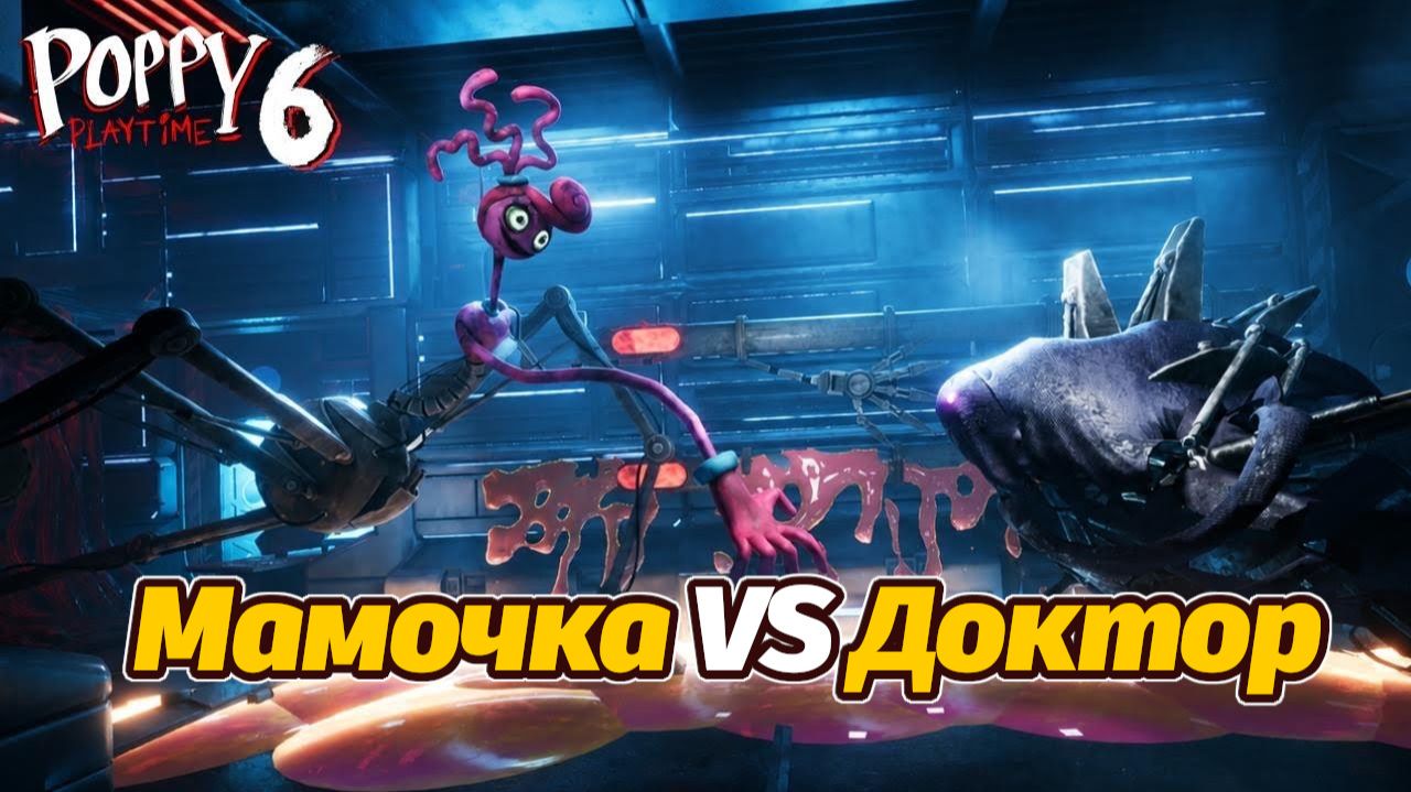 Новые монстры Доктор и Мамочка: кто победит? полное прохождение Poppy Playtime 6 фан от Buggy Huggy