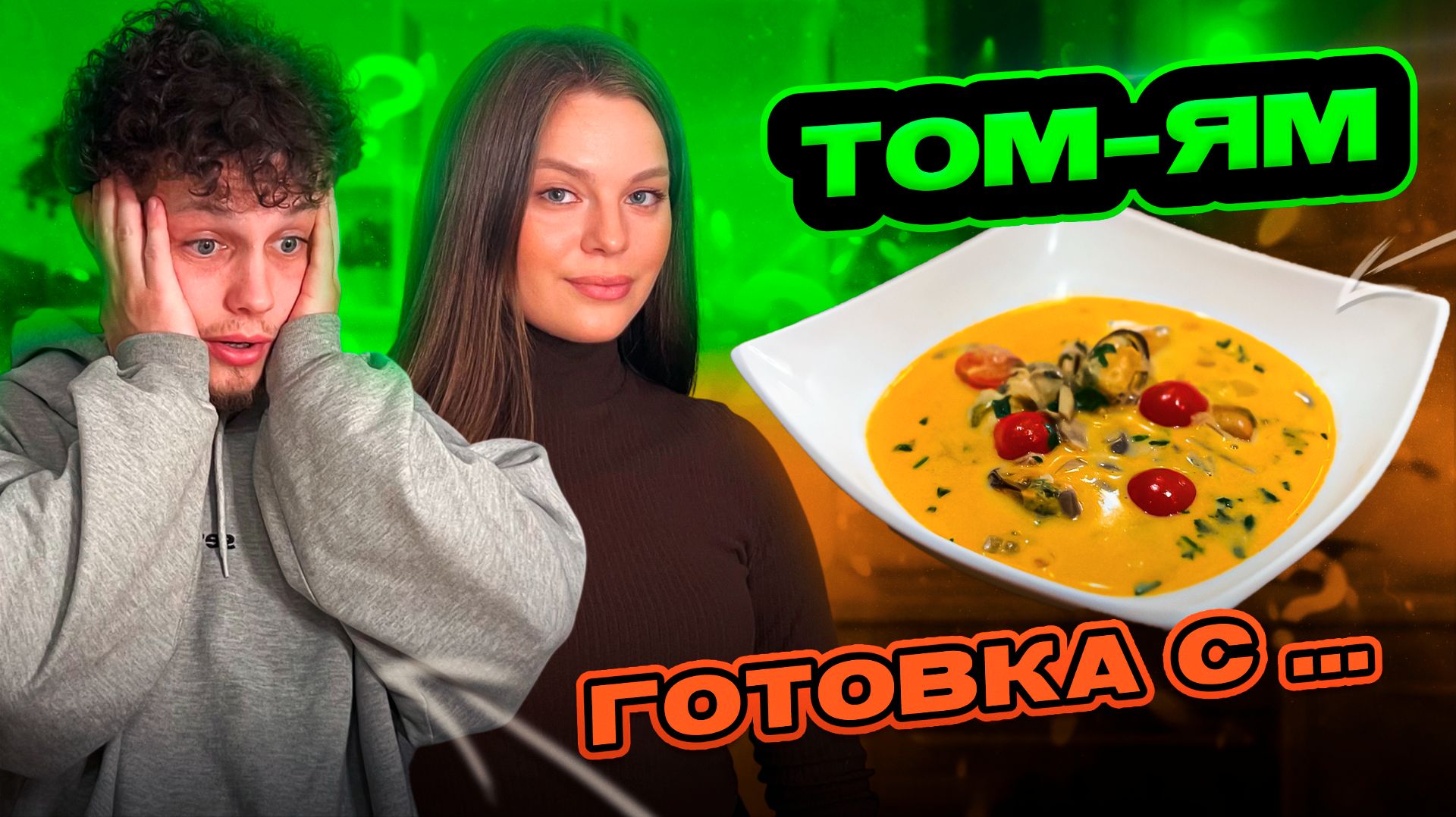 ТОМ ЯМ  ГОТОВКА С...
