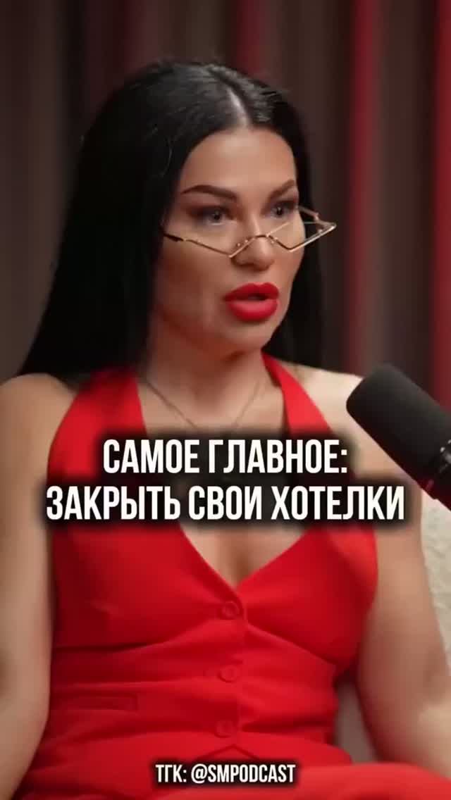 Самое главное - закрыть свои хотелки