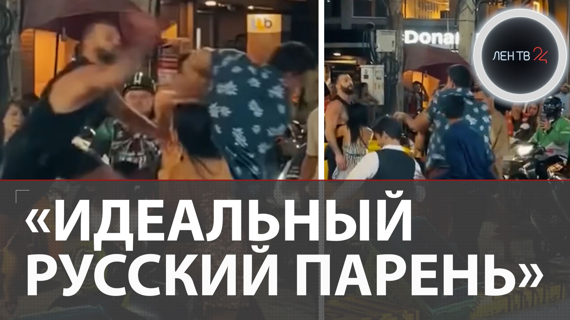 «В прыжке влетел в индийца» | Русский не прошел мимо: заступился за тайку в Паттайе