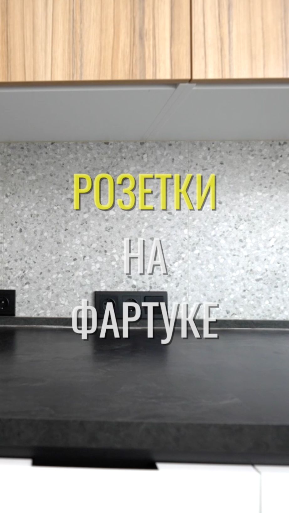 Розетки на фартуке / Земстандарт #земстандарт #земсбаза #ремонт #ремонтквартиры #дизайнинтерьера