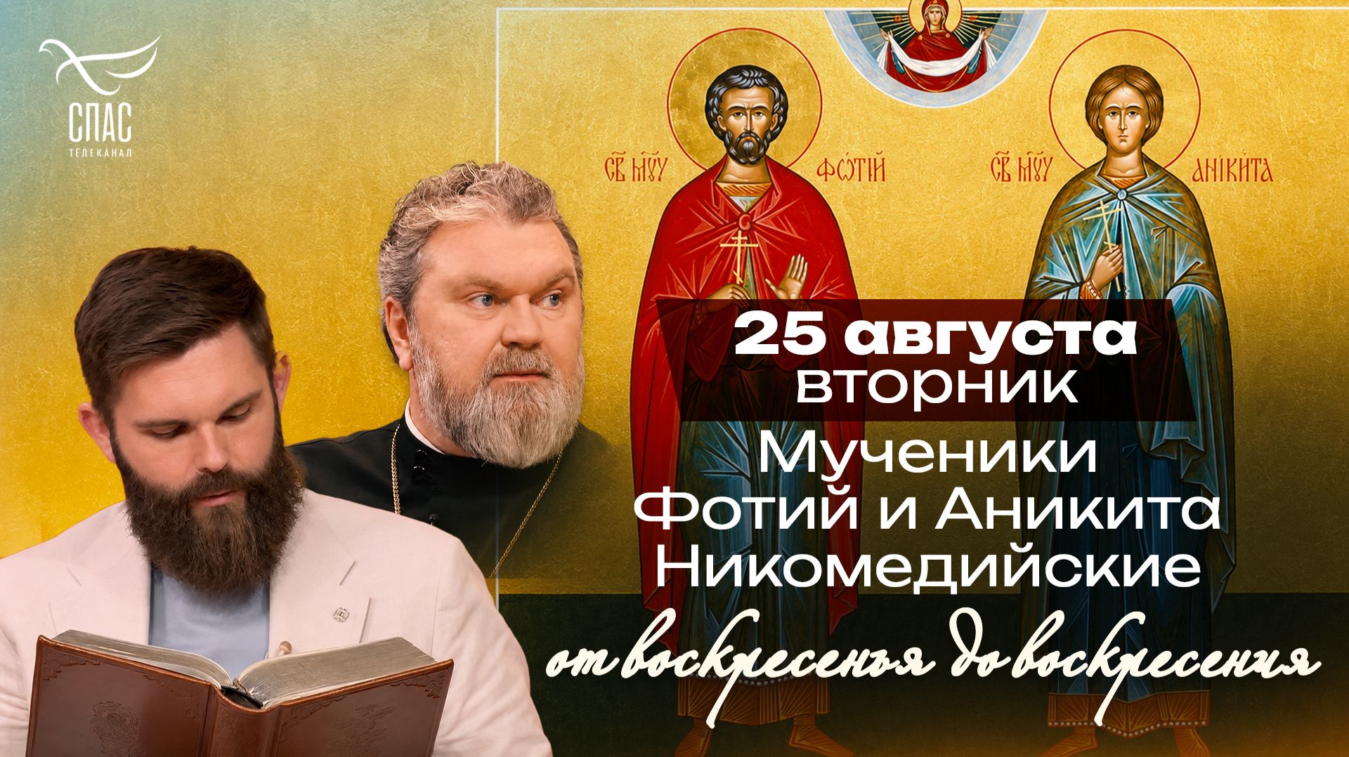 Мученики Фотий и Аникита Никомедийские / От воскресенья до воскресения
