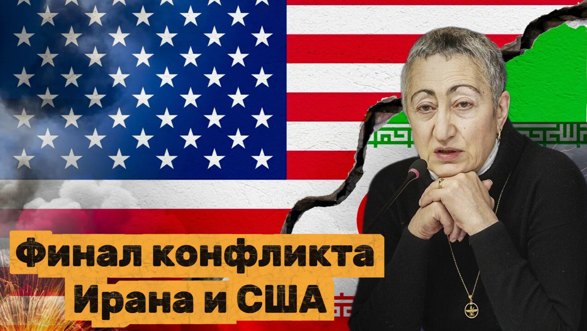 Каринэ Геворгян. Финал конфликта Ирана и США