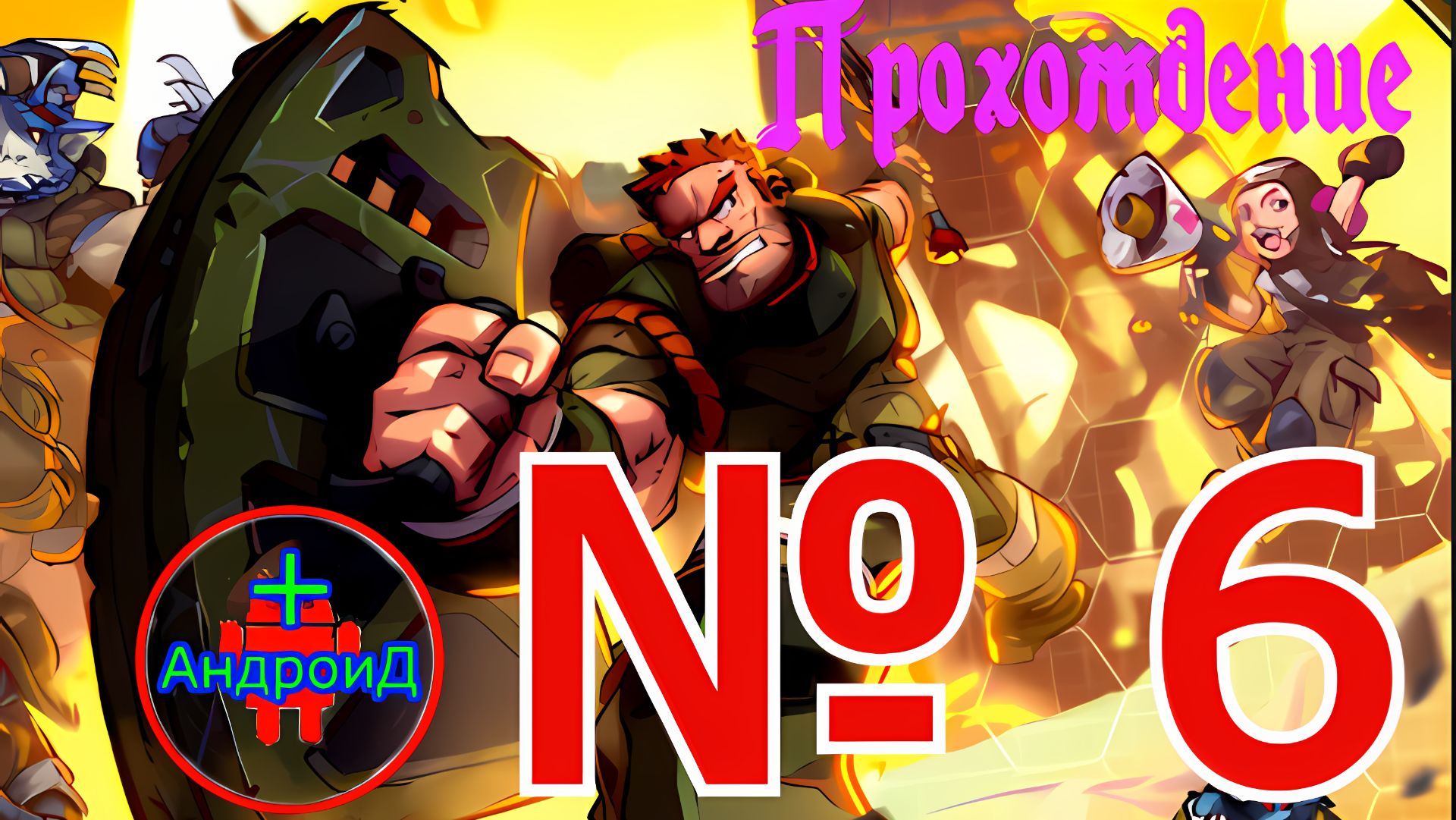 #Дом Планета и Охотники прохождение игры для Андроид №6 🅰🅽🅳🆁🅾🅸🅳🅿🅻🆄🆂