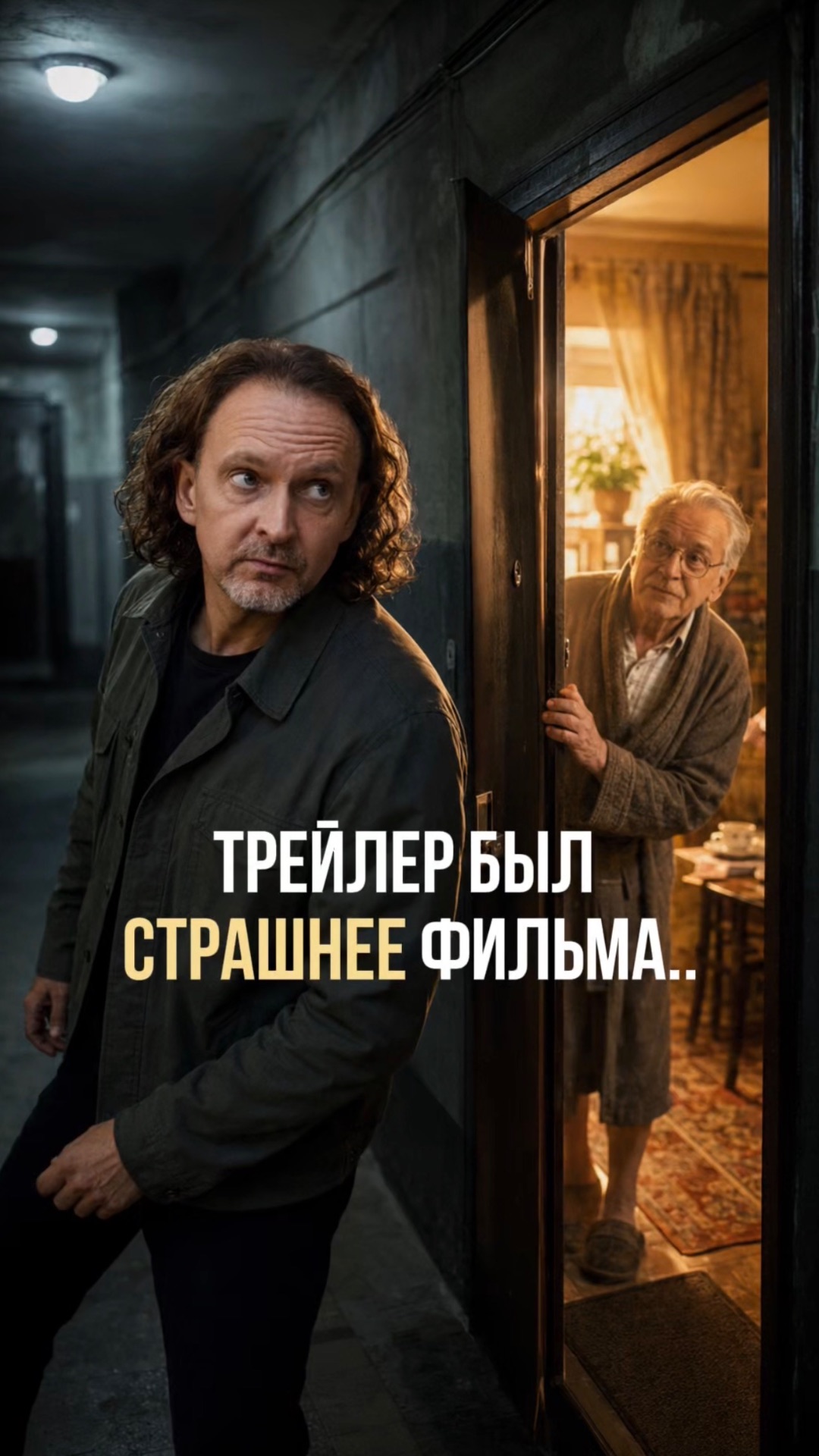Трейлер был страшнее фильма