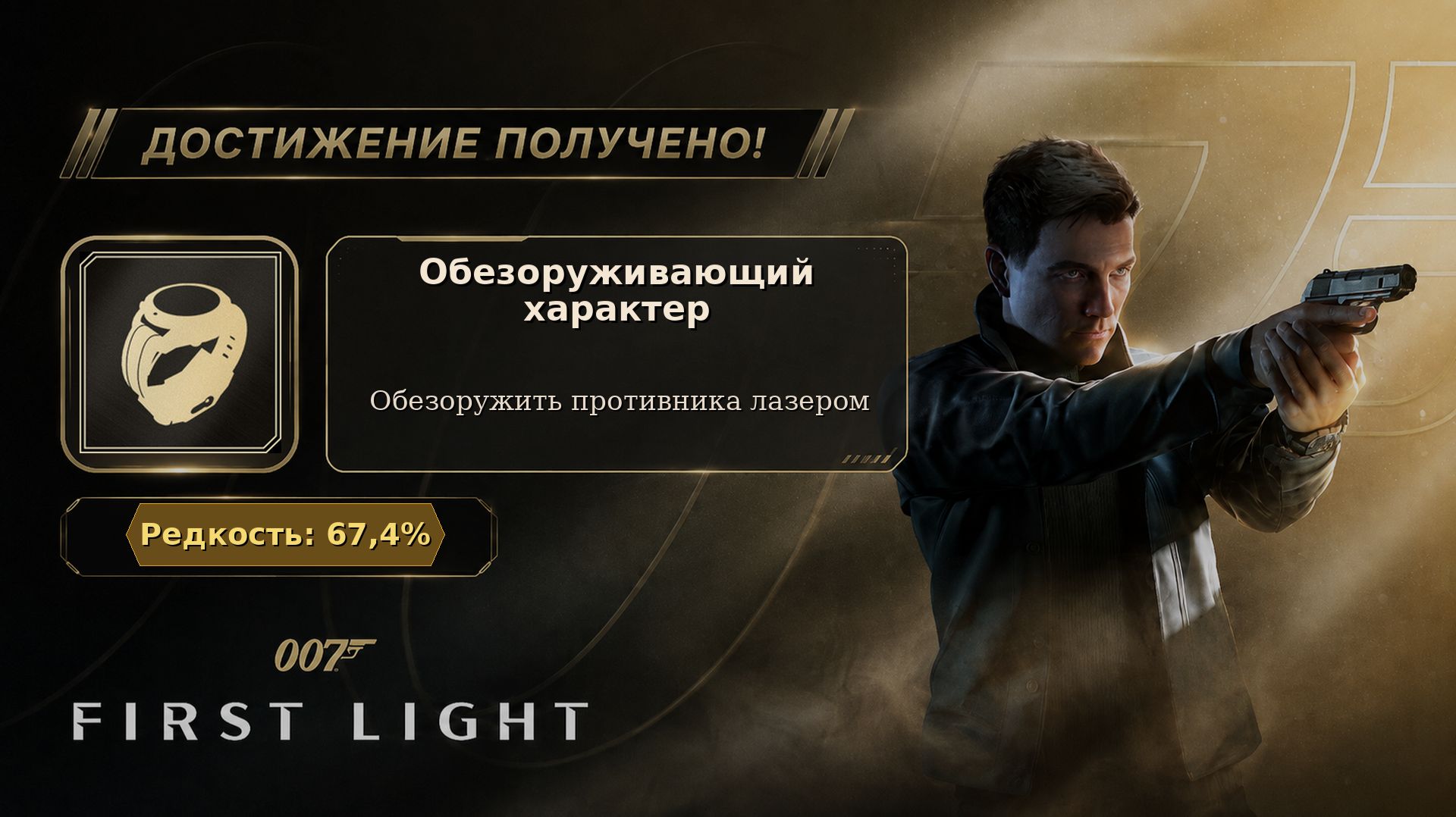 15. 007 First Light — Обезоруживающий характер | Обезоружить врага лазером | 15/37
