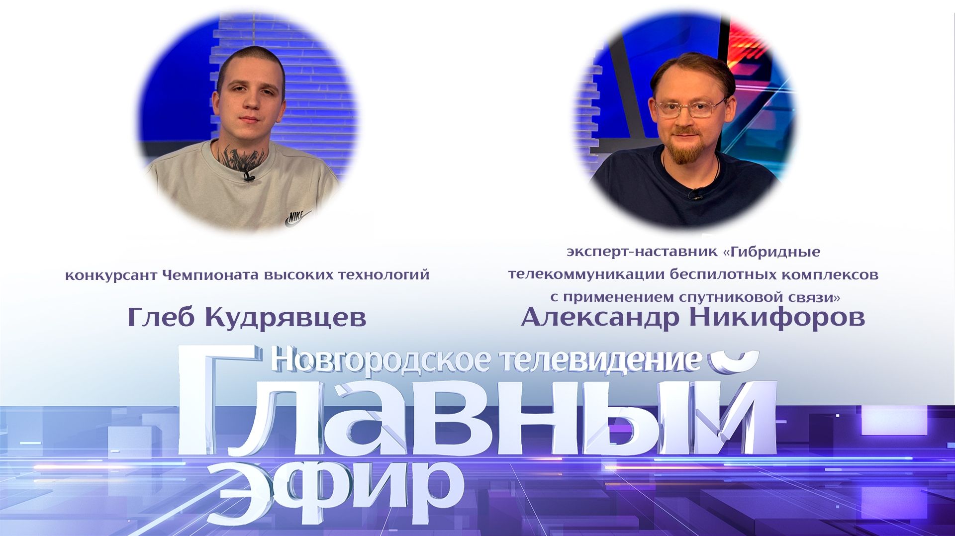 Глеб Кудрявцев и Александр Никифоров в «Главном эфире»