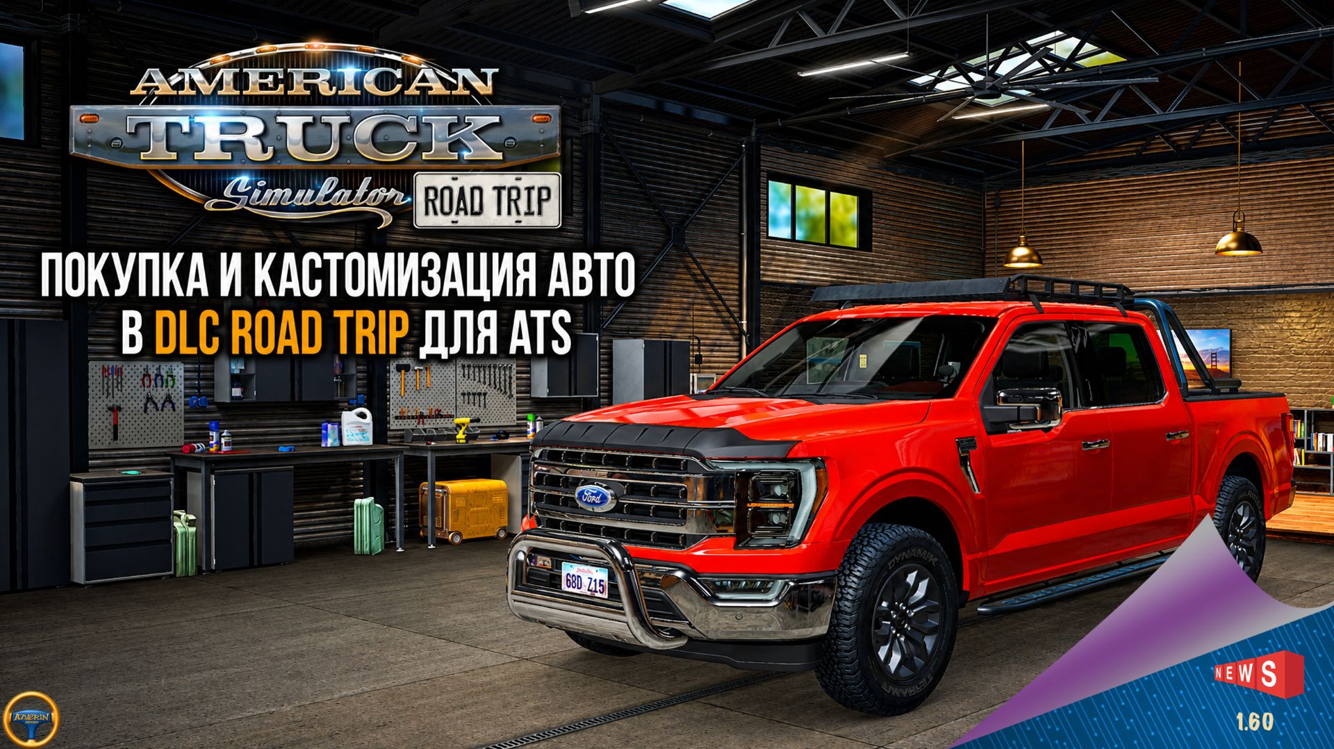НОВОСТЬ ОТ SCS: ПОКУПКА И КАСТОМИЗАЦИЯ АВТО В ROAD TRIP