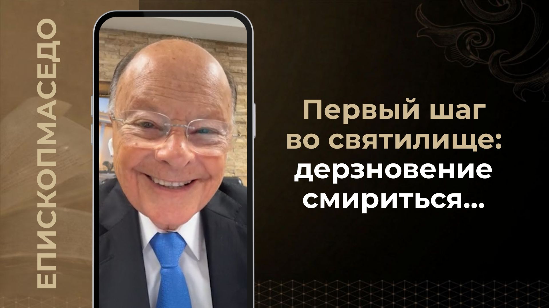 Первый шаг во святилище: дерзновение смириться… - Слово веры епископа Маседо 25.08.2026
