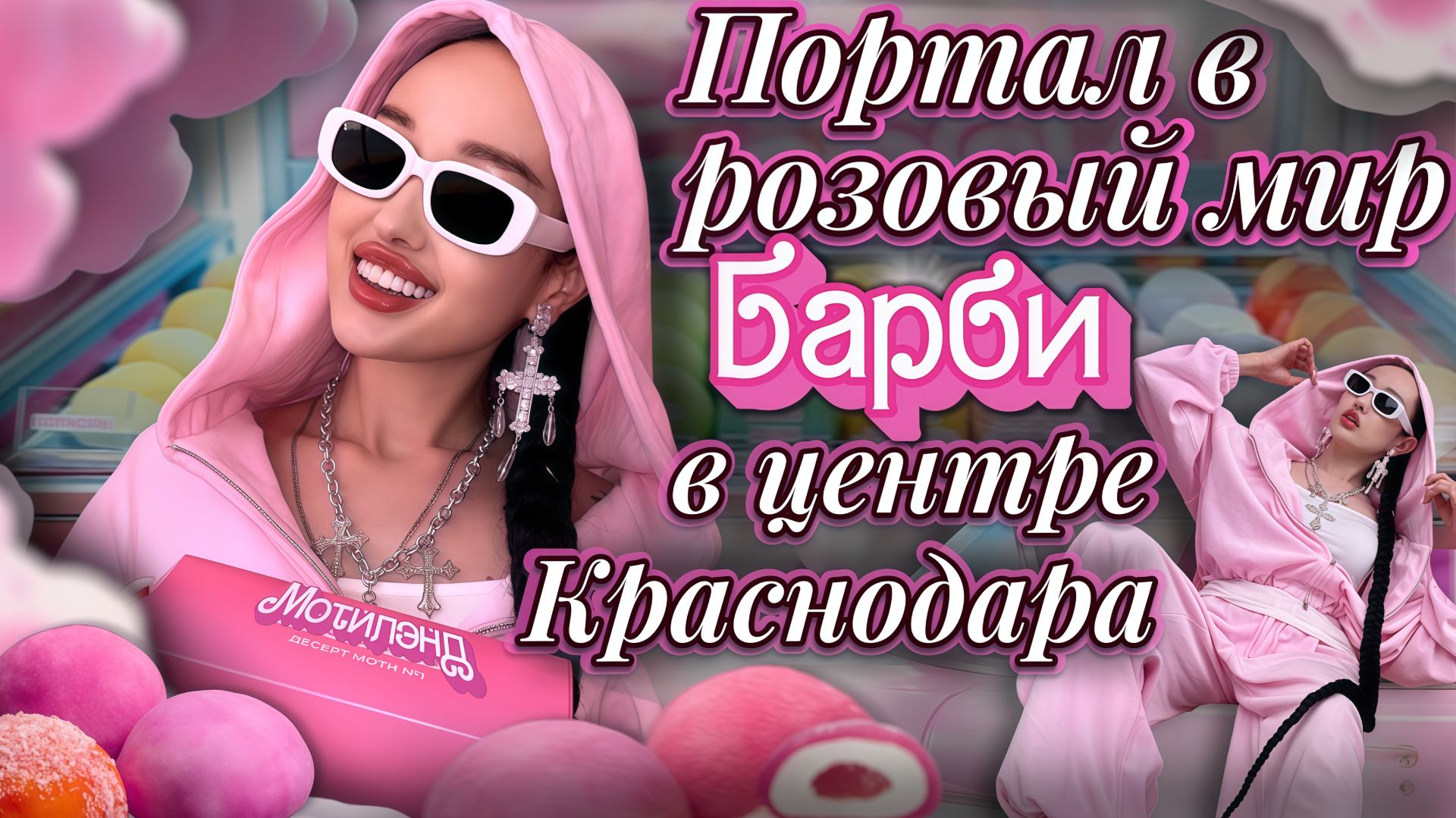Портал в розовый мир Барби в центре Краснодара