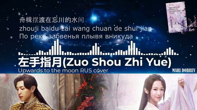 左手指月 Zuo Shou Zhi Yue - Upwards To The Moon [Ashes Of Love OST] - RUS Cover_1080p