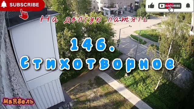 146. Стихотворное