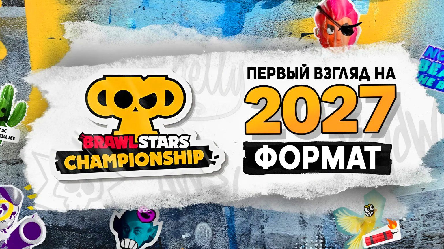 БРАВЛ НЬЮС ESPORTS - ПЕРВЫЙ ВЗГЛЯД НА ФОРМАТ ЧМ 2027 БРАВЛ СТАРС #brawlstars
