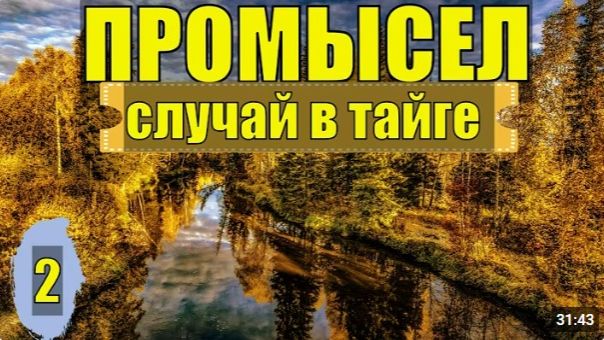 СЛУЧАЙ В ТАЙГЕ ПРОМЫСЕЛ СПЛАВ ПО РЕКЕ ЛОВЛЯ СОБОЛЯ ОТШЕЛЬНИКИ СУДЬБА ЧЕЛОВЕКА ЖИЗНЬ В ЛЕСУ ПОХОД 2