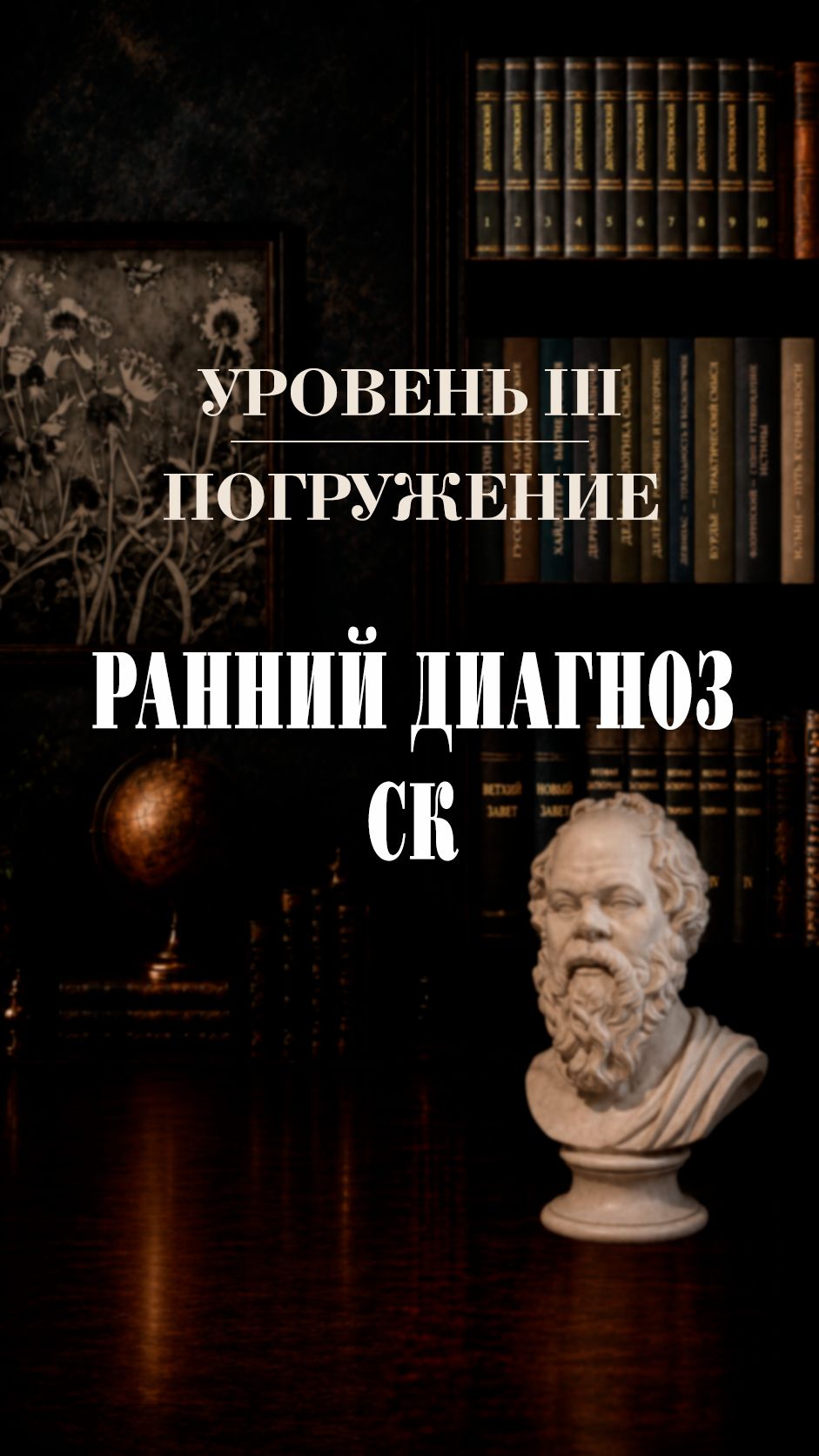 Ранний диагноз СК