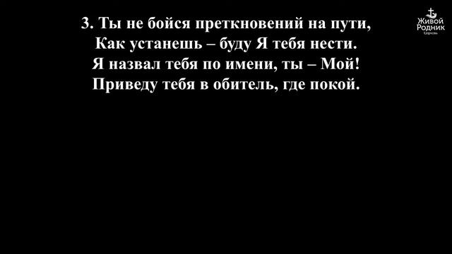 Ты не бойся преткновений на пути