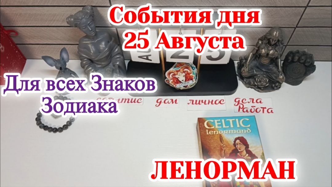 События дня 25.08.26 Для всех знаков Зодиака/Таро Прогноз/ЛЕНОРМАН