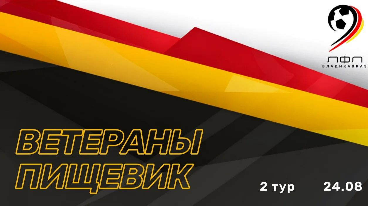 Ветераны - Пищевик | 2 тур ЛФЛ Владикавказ