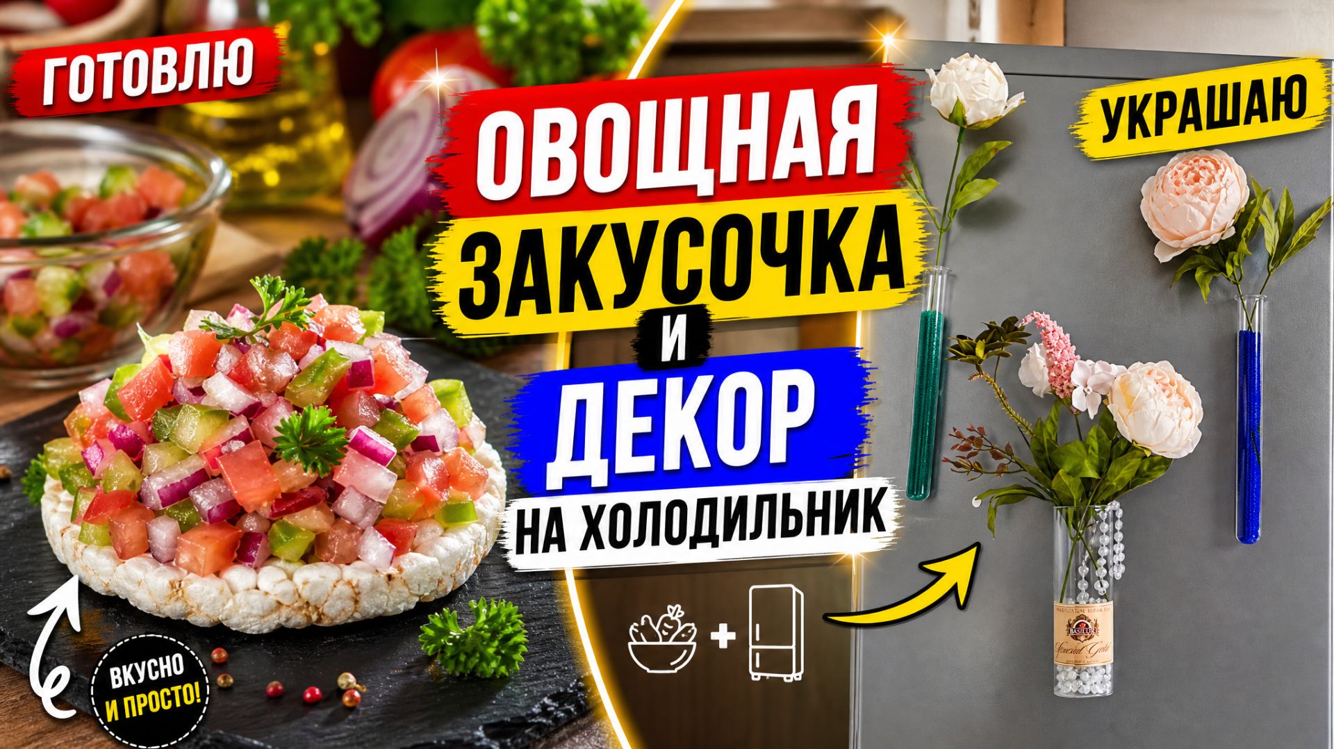 🇰🇿 КАЗАХСТАН 105-26!ВКУСНАЯ ЗАКУСКА/ШИКАРНЫЙ РЕЦЕПТ КОКТЕЙЛЯ/ДЕКОР НА ХОЛОДИЛЬНИК С ИГОРЕВИЧЕМ