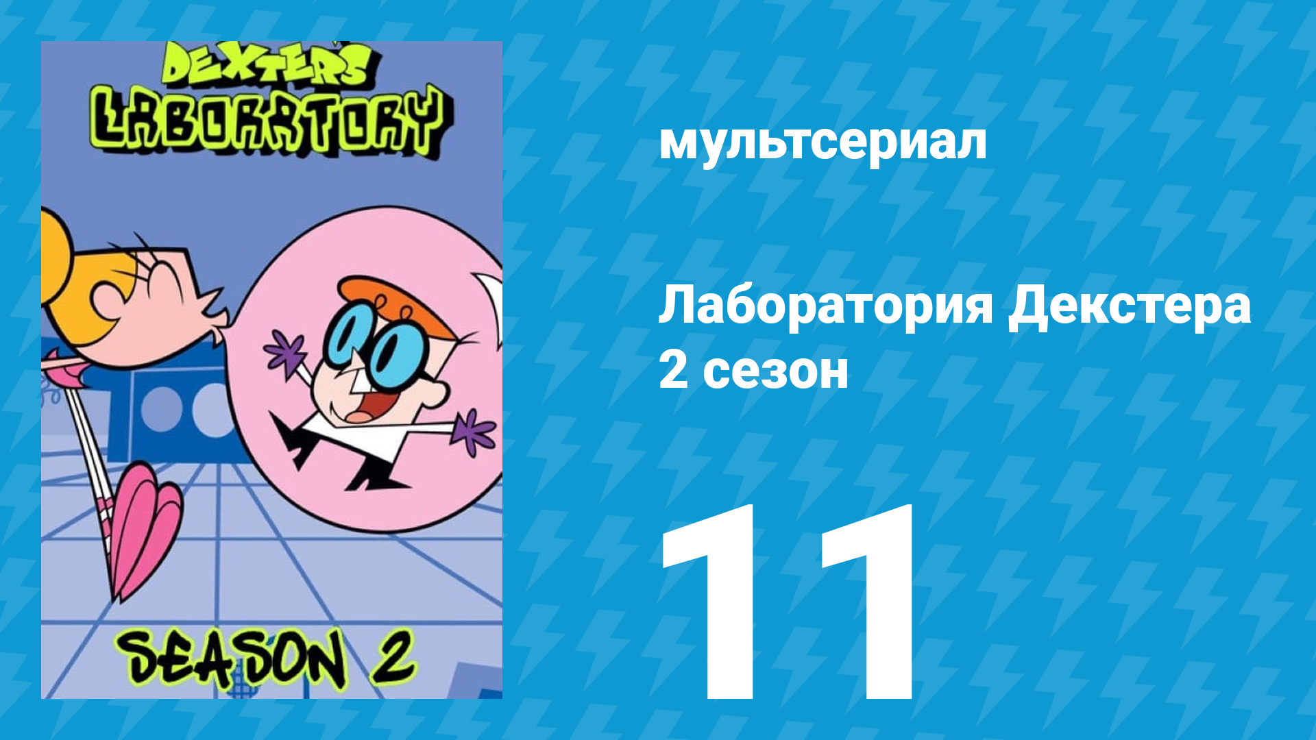 Лаборатория Декстера 2 сезон 11 серия (мультсериал, 1997)