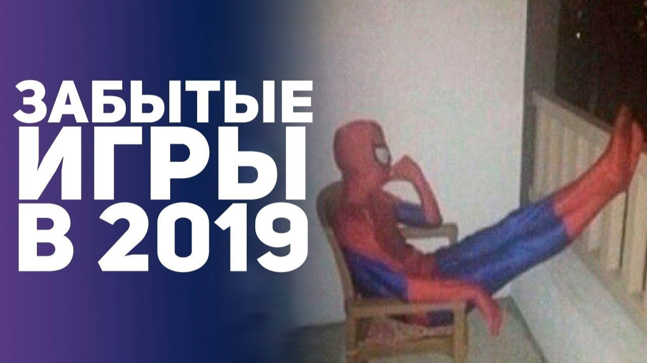 ЗАБЫТЫЕ ИГРЫ 2018 ГОДА. ОЖИДАЕМЫЕ И ВОЗМОЖНЫЕ ИГРЫ 2019. ТОП БУЛДЖАТь