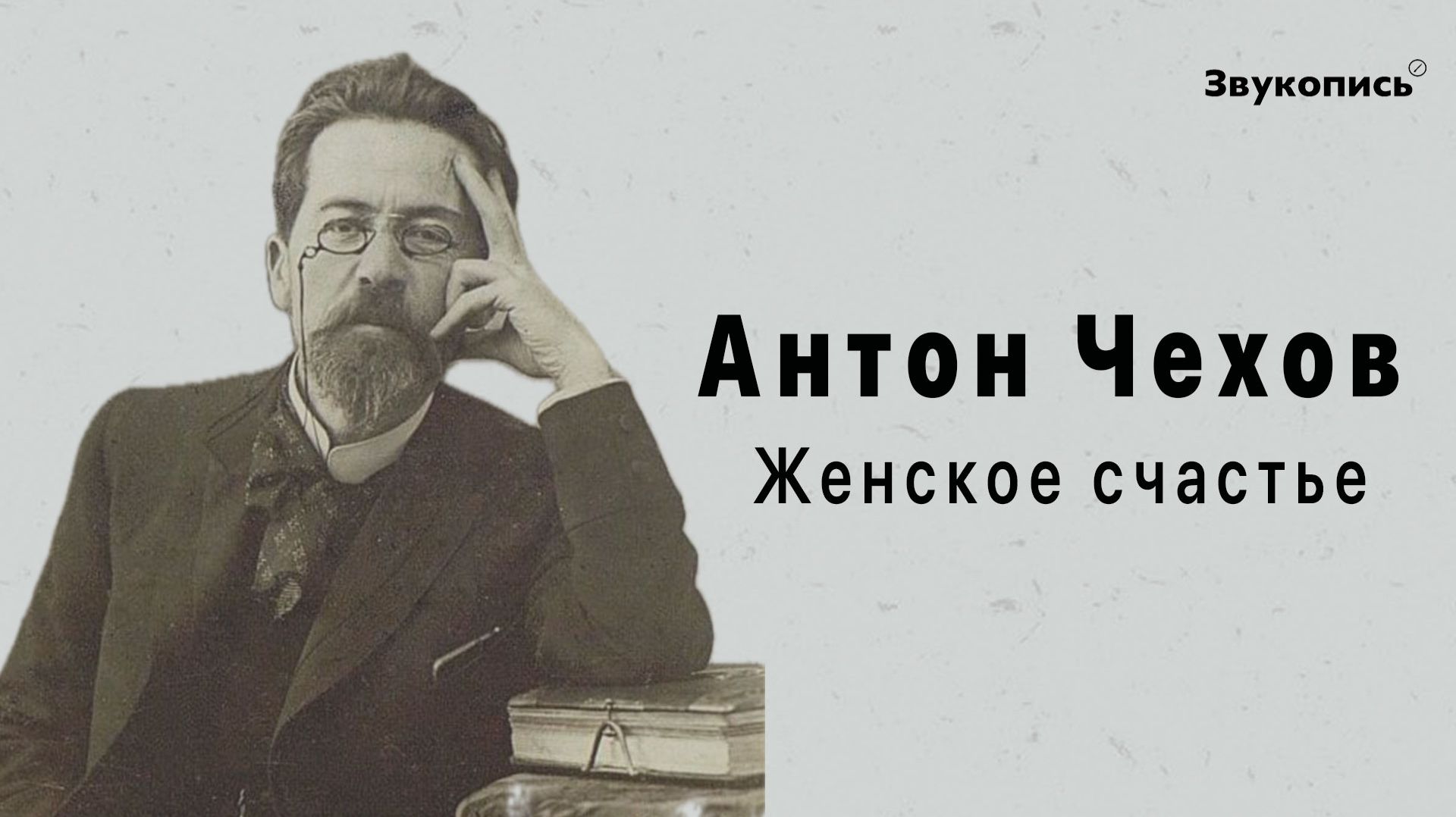 Антон Чехов - Женское счастье