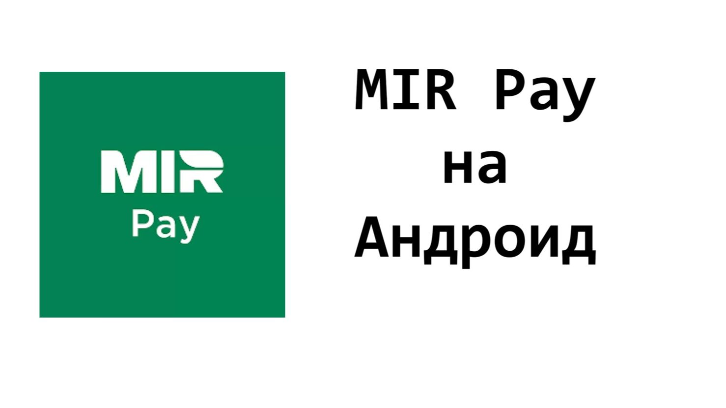 Mir Pay на телефон Андроид: как скачать, добавить карту, оплачивать и работает ли без интернета