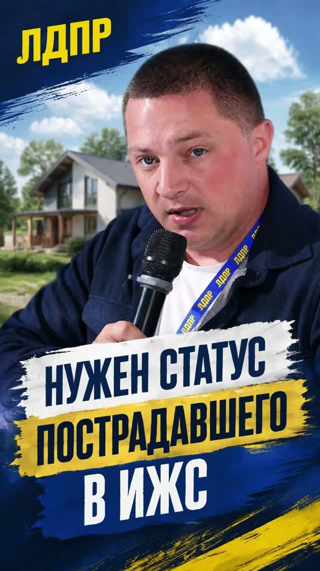 НУЖЕН СТАТУС ПОСТРАДАВШЕГО В ИЖС   #ижс #лдпр #слуцкий