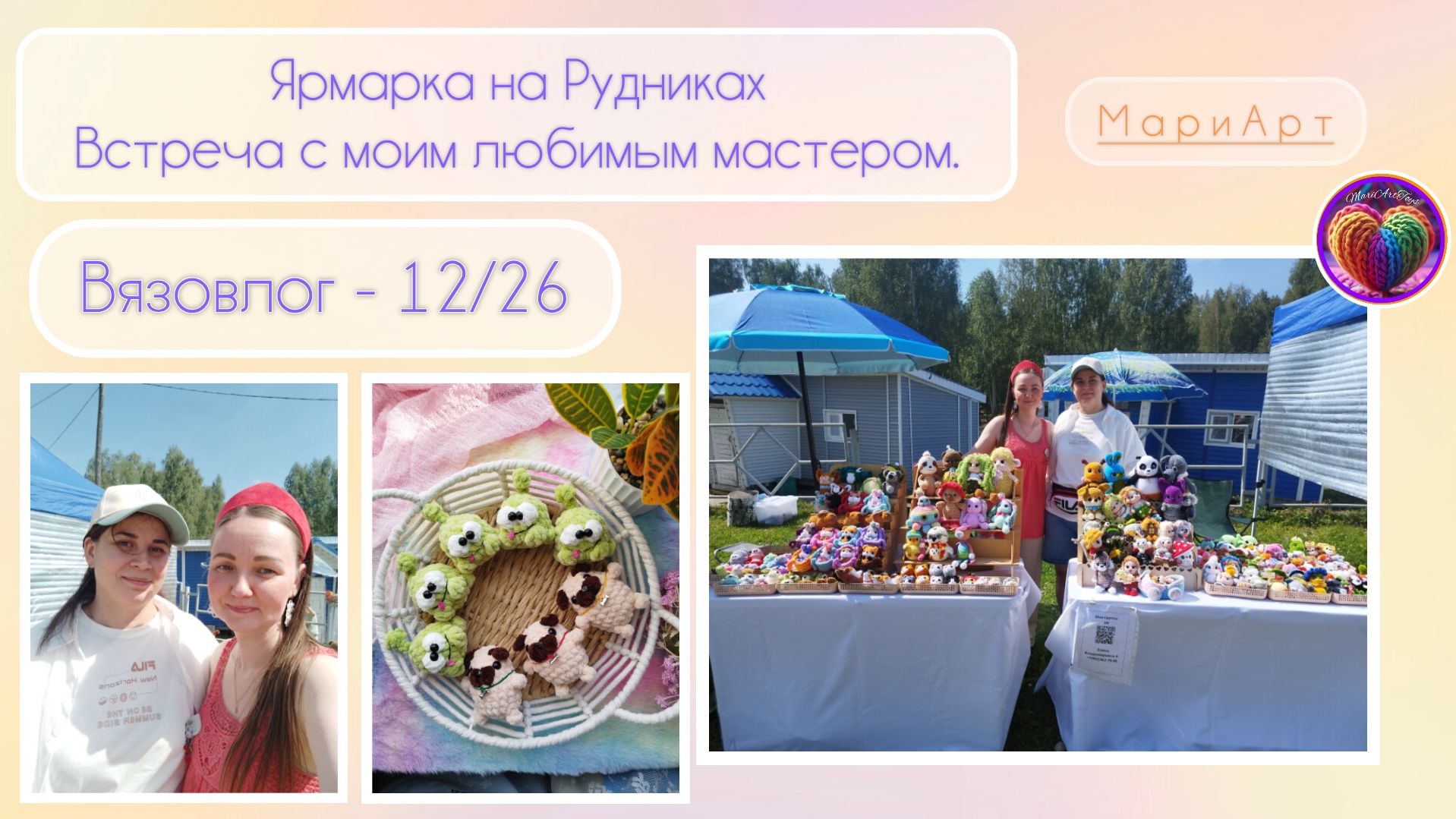 В - 12/26| Ярмарка на Рудниках. Долгожданная встреча. Как все прошло.