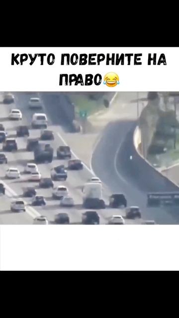 Круто поверните направо