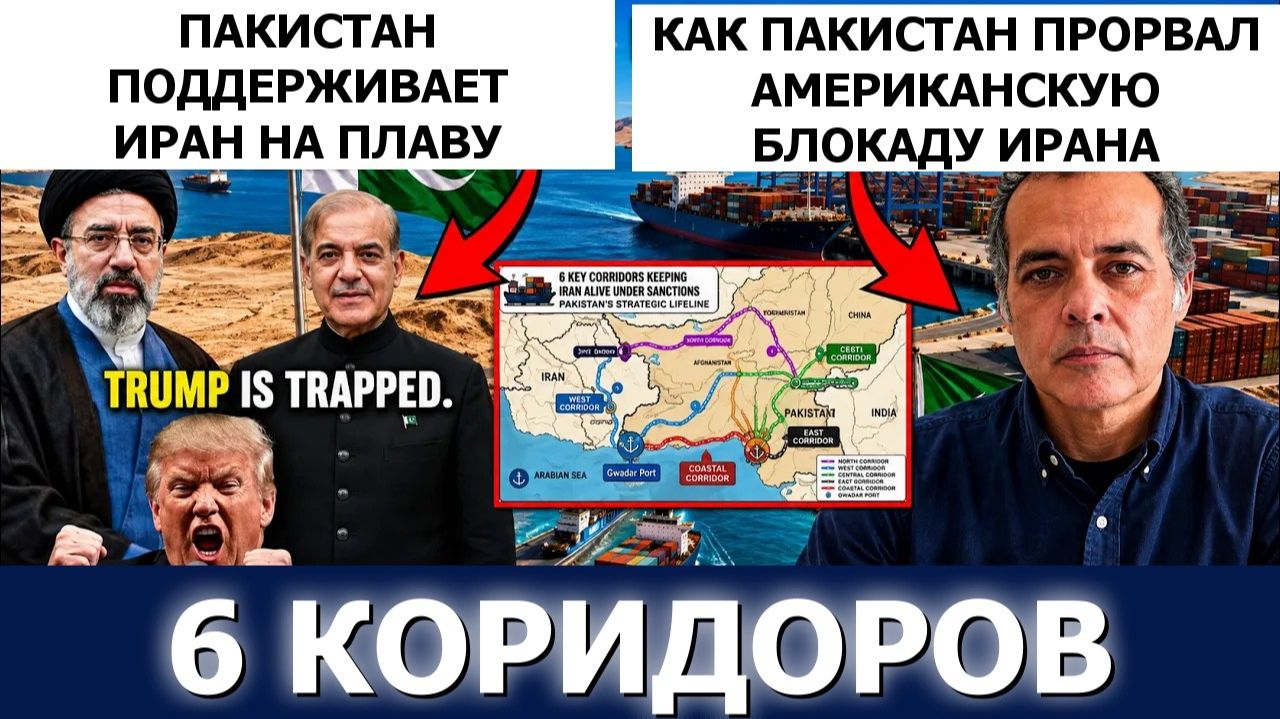Виджай Прашад 6 коридоров Пакистана поддерживают жизнь Ирана