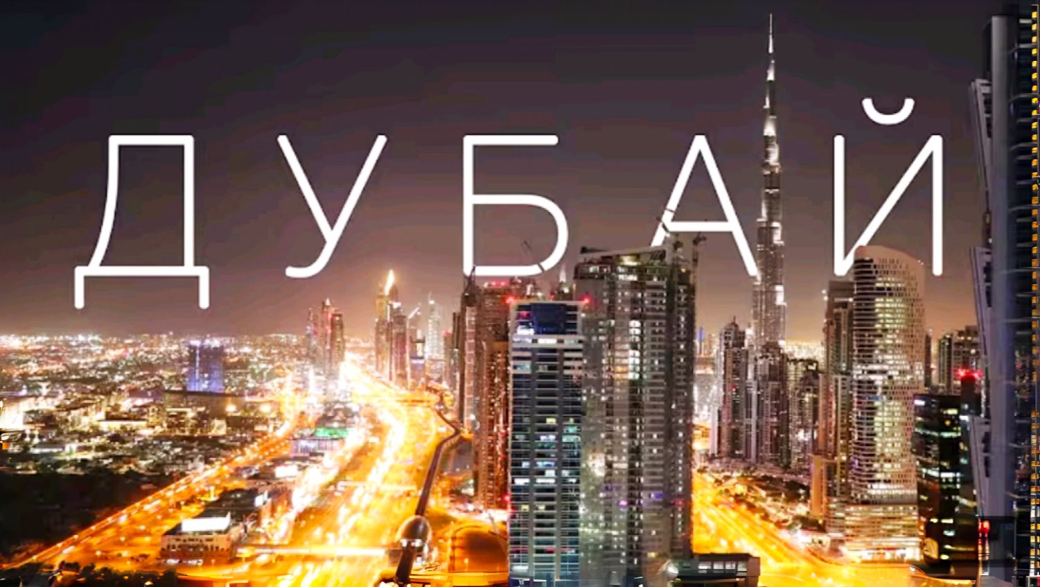 ДУБАЙ 🇦🇪 — город будущего среди песков пустыни!