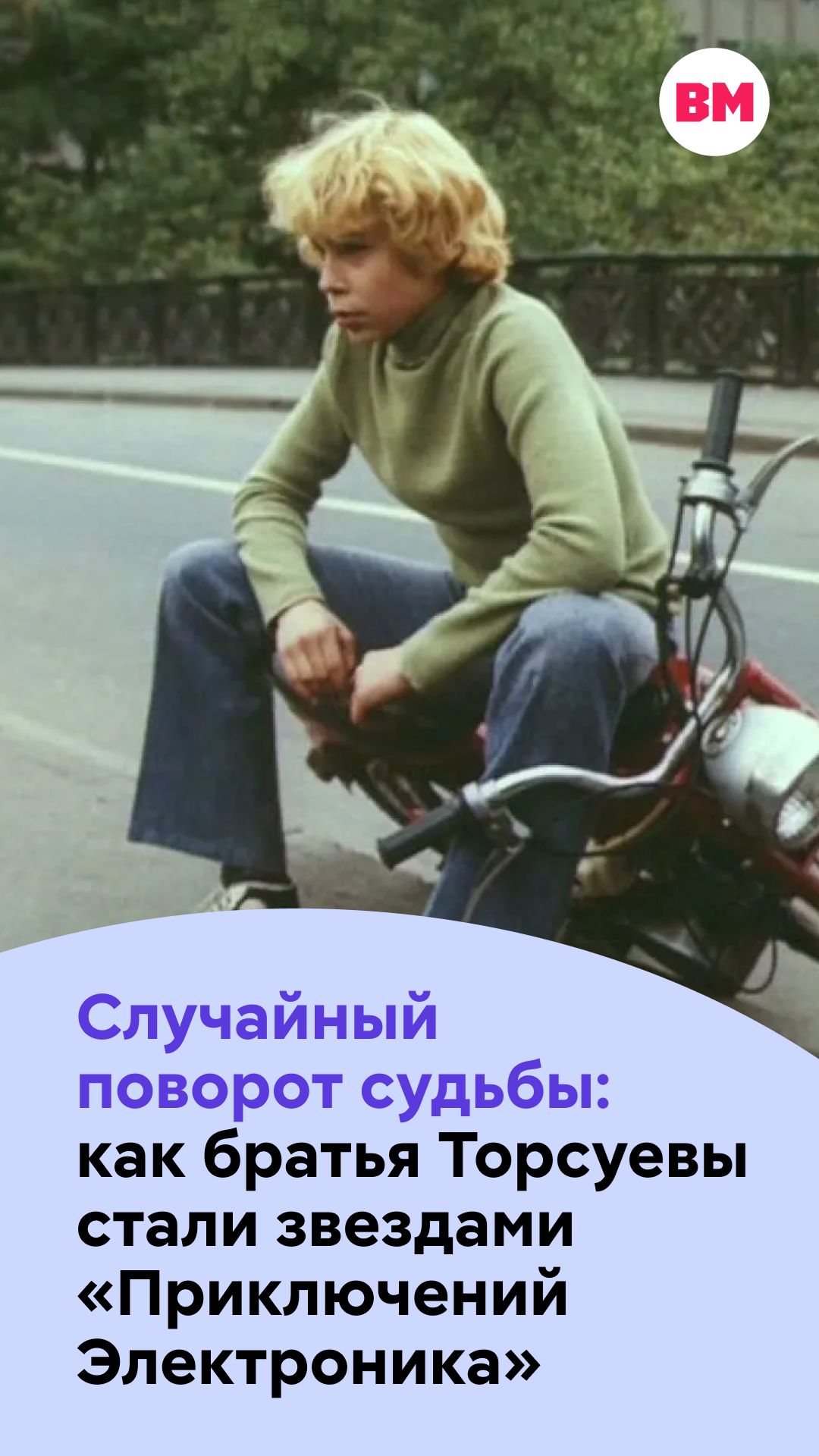 Как братья Торсуевы стали звездами «Приключений Электроника» // Вечерняя Москва